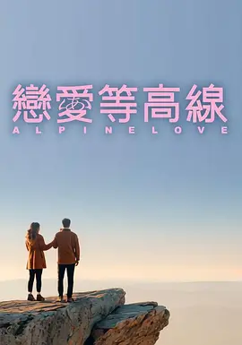 恋爱等高线全集