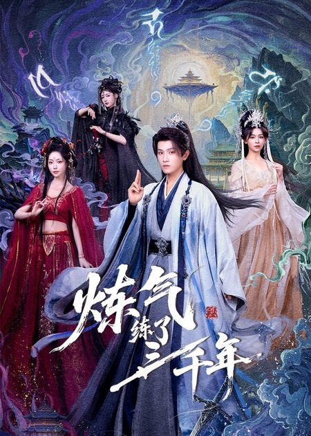 炼气练了三千年全集