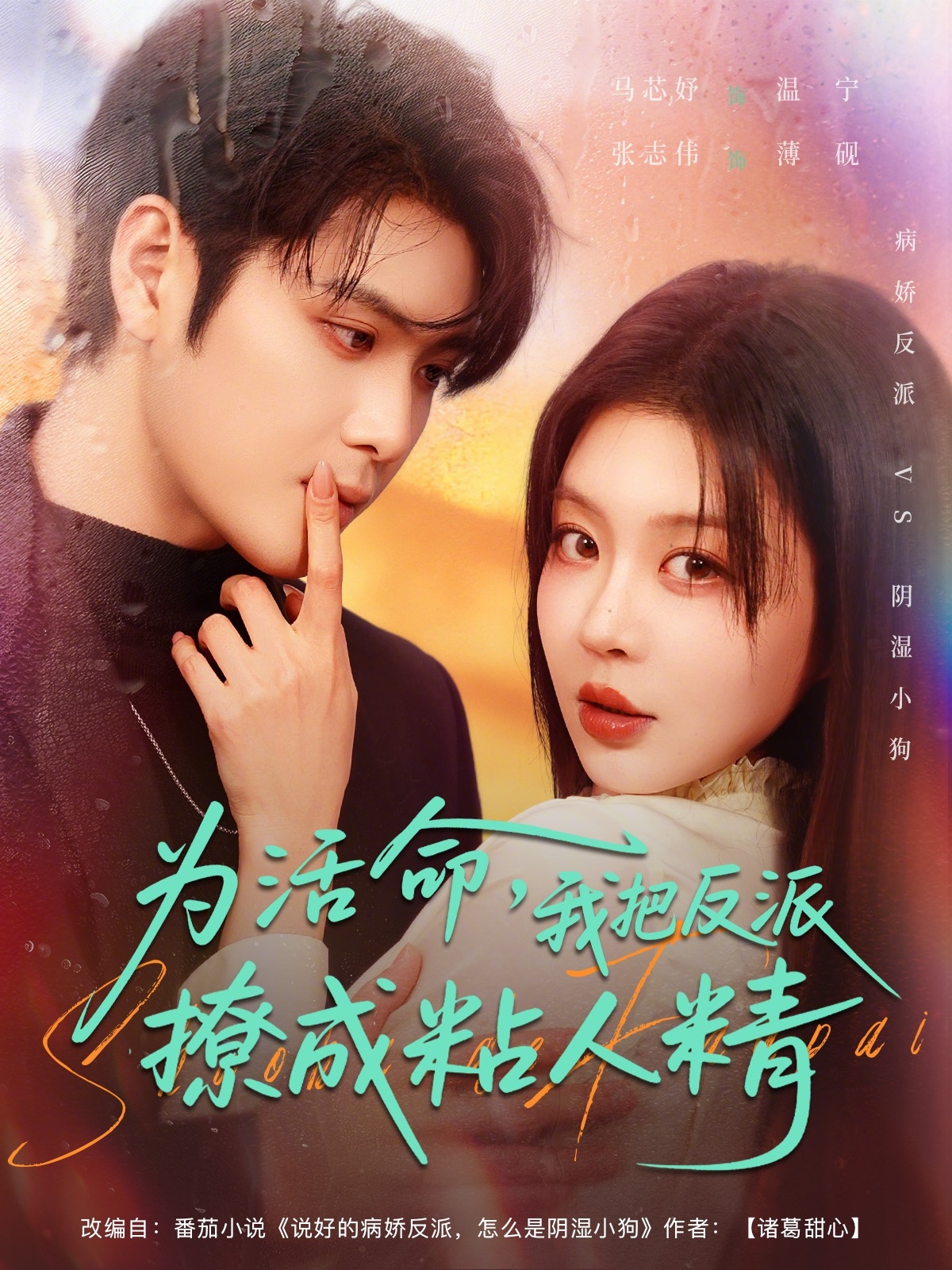 为活命我把反派撩成粘人精全集