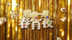 爆谷一周春宵夜全集