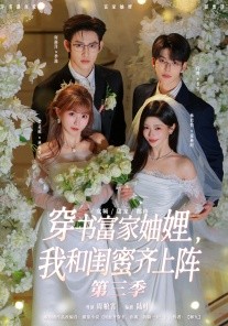 穿书富家妯娌，我和闺蜜齐上阵第三季全集