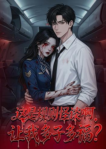 这是规则怪谈啊，让我多子多福全集