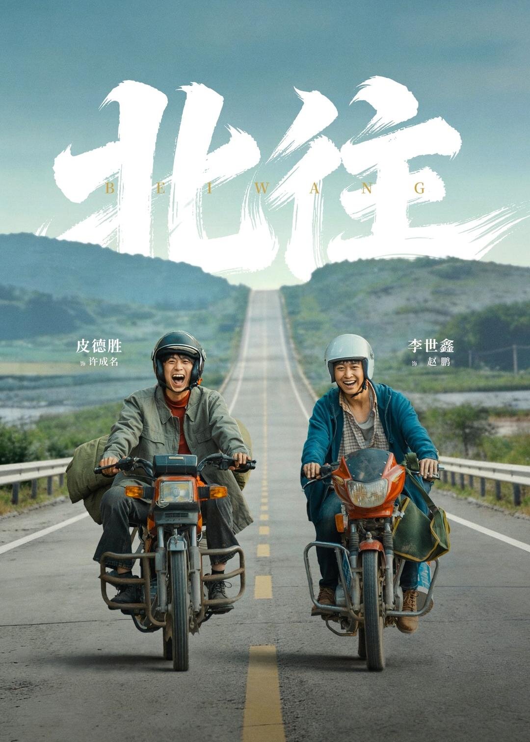 北往2026全集