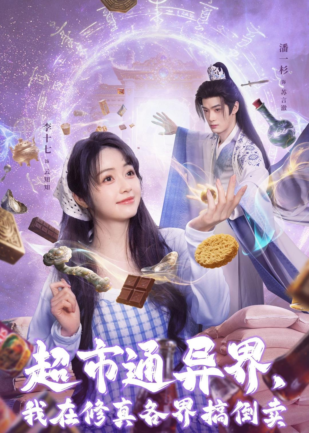 超市通异界，我在修真各界搞倒卖全集