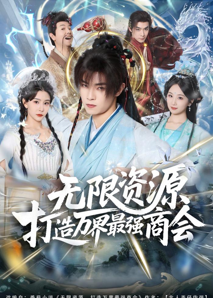 无限资源打造万界最强商会全集