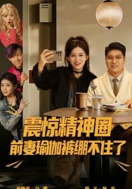 震惊精神圈前妻瑜伽裤绷不住了全集