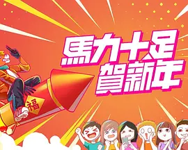 马力十足贺新年全集