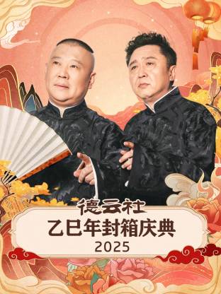 德云社乙巳年封箱庆典 2025全集
