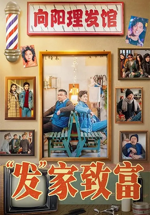 发家致富2026全集