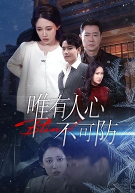 唯有人心不可防全集