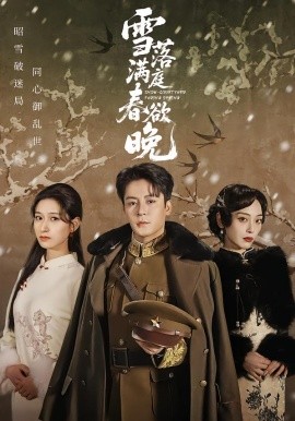 雪落满庭春欲晚全集
