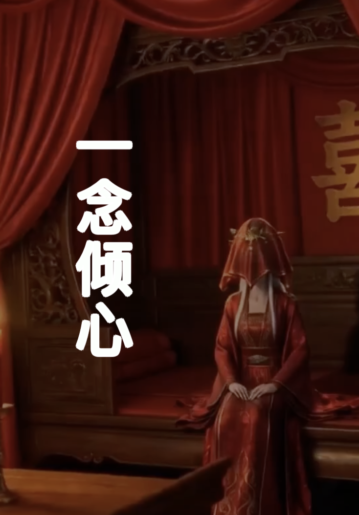 一念倾心全集