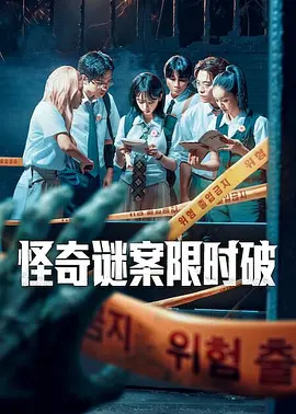 怪奇谜案限时破 第二季全集
