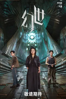 幻世全集