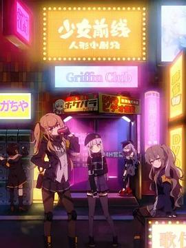 少女前线人形小剧场(全集)