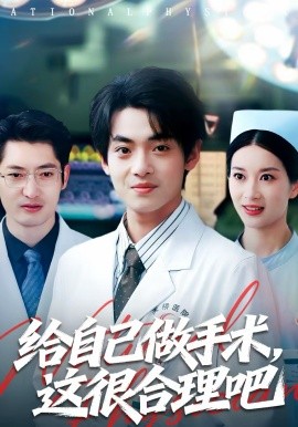 给自己做手术，这很合理吧全集