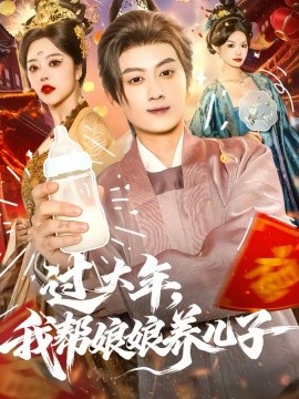 过大年，我帮娘娘养儿子全集