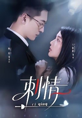 刺情2026全集