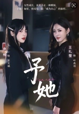 予她2026全集