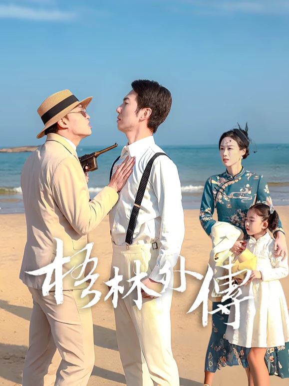 梧林外传全集