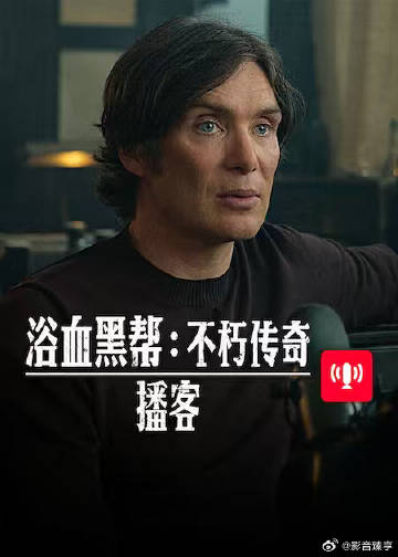 浴血黑帮 不朽传奇播客全集