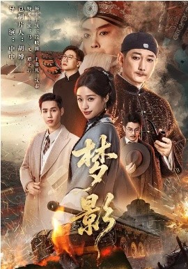 梦影2026全集
