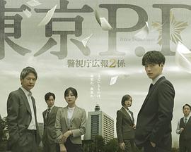 东京PD 警视厅公关二课(全集)