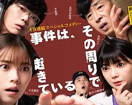 事件在那周围发生 第三季全集
