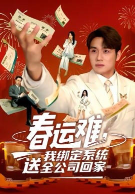 春运难，我绑定系统送全公司回家全集