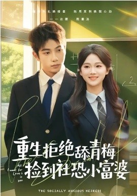 重生拒绝舔青梅捡到社恐小富婆全集