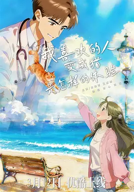 我喜欢的人变成猫是怎样的体验全集