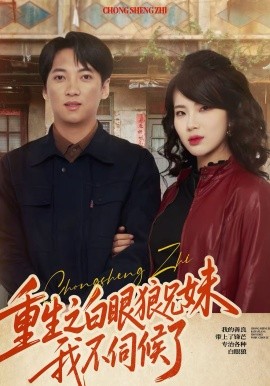 重生之白眼狼兄妹我不伺候了全集