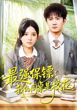 最强保镖：我的同桌是校花全集