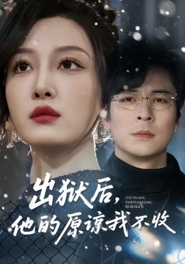 出狱后，他的原谅我不收全集