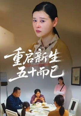 五十岁重启人生2026全集