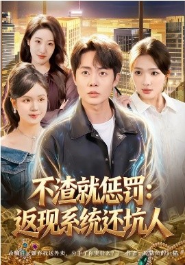 不渣就惩罚：返现系统还坑人全集