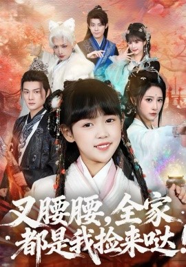 叉腰腰，全家都是我捡来哒全集