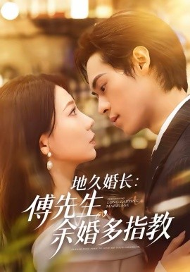 地久婚长傅先生余婚多指教全集