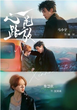 心花路放2026全集