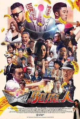 VR驱魔人粤语(全集)