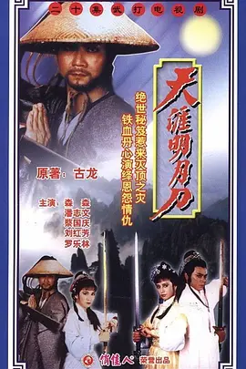 天涯明月刀（1985）全集