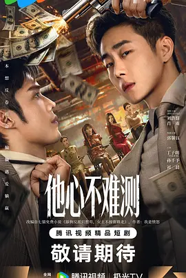 他心不难测全集