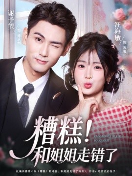 糟糕！和姐姐走错了第1部全集