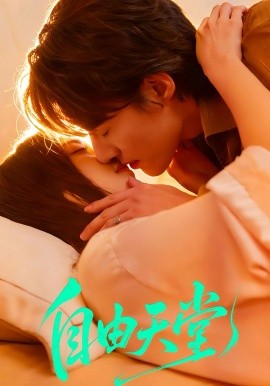 自由天堂全集