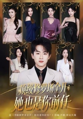 顶级修罗场全开：她也是你前任2026全集