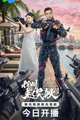 我叫赵吴狄之重启全集