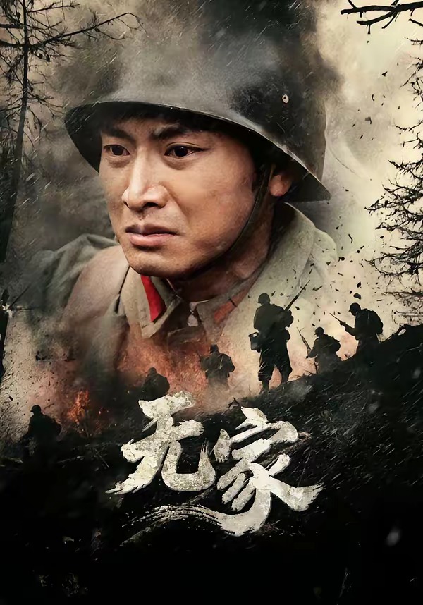 无家2026全集