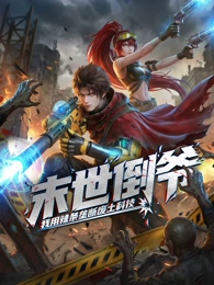 末世倒爷：我用辣条垄断废土科技 动态漫画全集