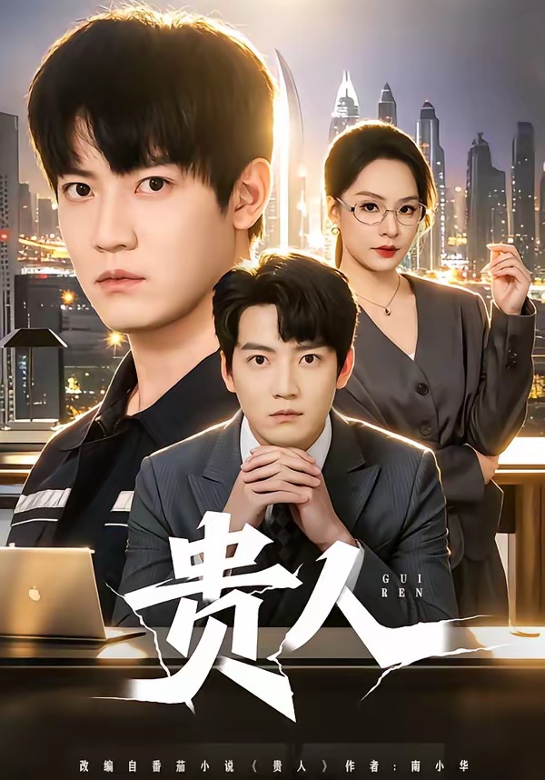 贵人2026全集
