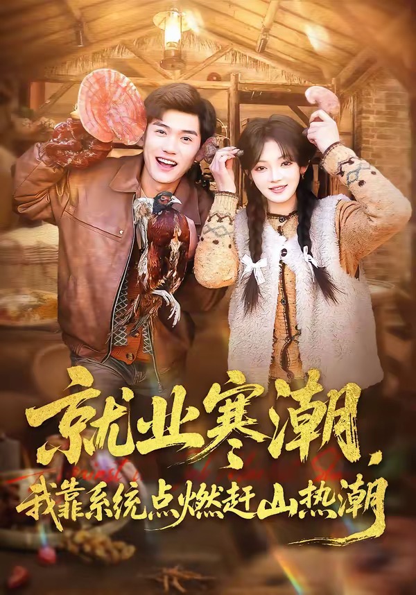 就业寒潮，我靠系统点燃赶山热潮全集